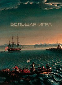 Обложка (Постер) Большая игра (2014) HDRip Обложка (Постер) Большая игра (2014) HDRip