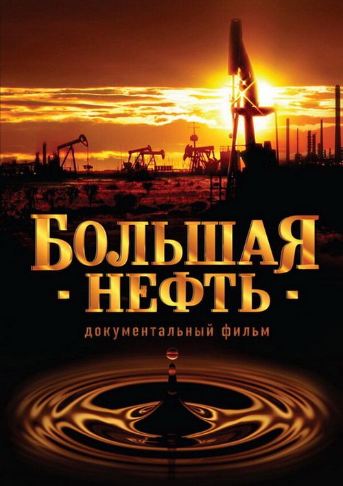 Обложка (Постер) Большая нефть (2008) HDRip Обложка (Постер) Большая нефть (2008) HDRip