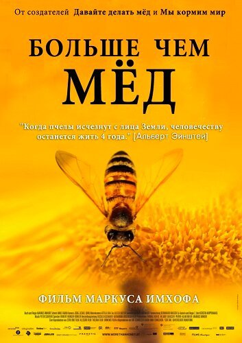 Обложка (Постер) Больше чем мед / More Than Honey (2012) HDRip Обложка (Постер) Больше чем мед / More Than Honey (2012) HDRip