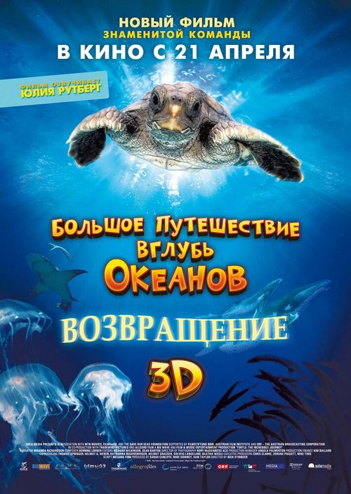 Обложка Большое путешествие вглубь океанов 3D: Возвращение / Turtle: The Incredible Journey (2009) 