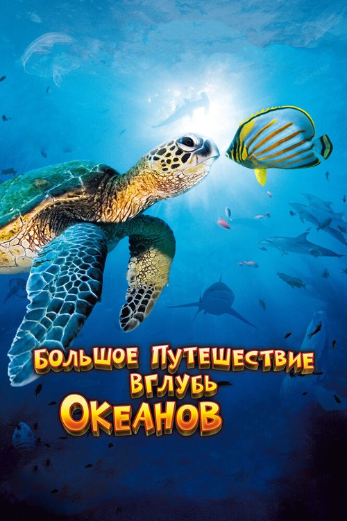 Обложка Большое путешествие вглубь океанов 3D / OceanWorld 3D (2009) 