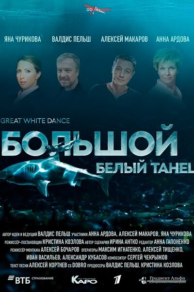 Обложка (Постер) Большой белый танец (2018) HDRip