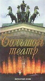 Обложка (Постер) Большой Театр: Двухсотый сезон (1976) SATRip