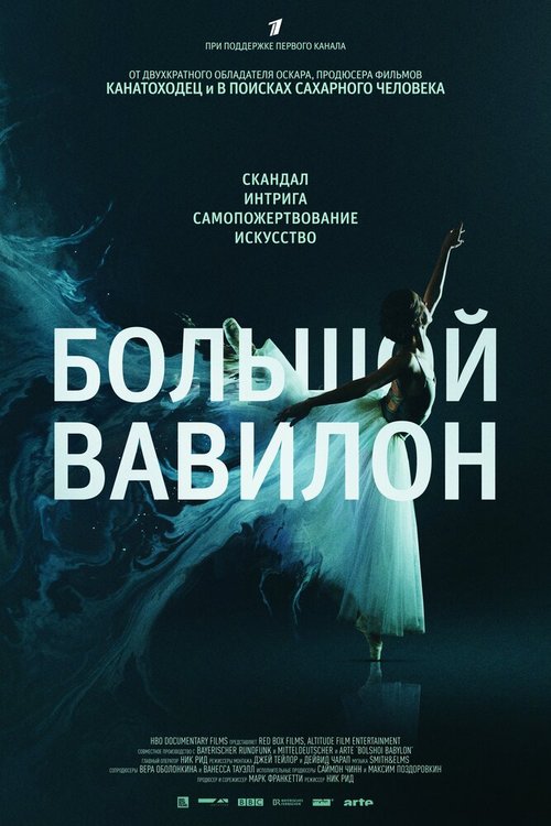 Обложка (Постер) Большой Вавилон / Bolshoi Babylon (2015) HDRip Обложка (Постер) Большой Вавилон / Bolshoi Babylon (2015) HDRip