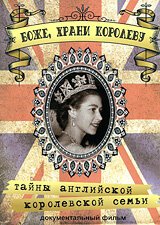 Обложка (Постер) Боже, Храни Королеву: Тайны Английской королевской семьи / Royal Family: Love And Life (2005) HDRip Обложка (Постер) Боже, Храни Королеву: Тайны Английской королевской семьи / Royal Family: Love And Life (2005) HDRip