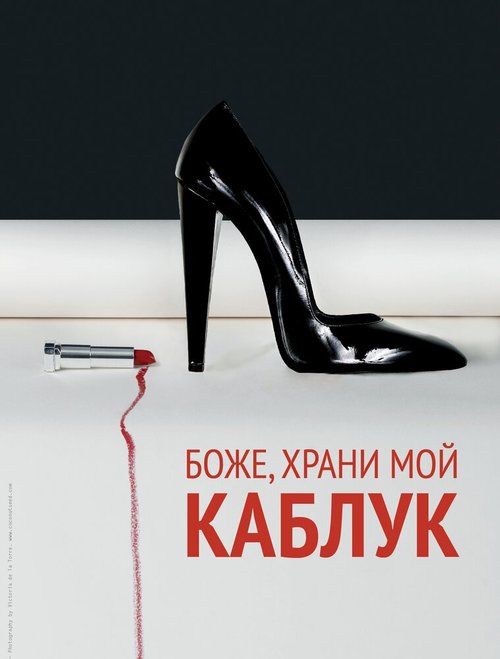Обложка (Постер) Боже, храни мой каблук / God Save My Shoes (2011) HDRip Обложка (Постер) Боже, храни мой каблук / God Save My Shoes (2011) HDRip