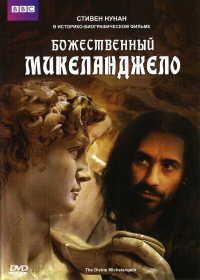 Обложка (Постер) Божественный Микеланджело / The Divine Michelangelo (2004) HDRip Обложка (Постер) Божественный Микеланджело / The Divine Michelangelo (2004) HDRip