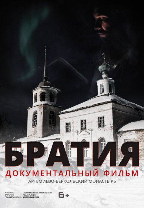 Обложка (Постер) Братия (2020) HDRip