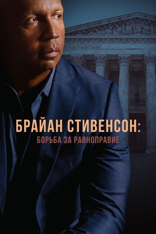 Обложка (Постер) Брайан Стивенсон: Борьба за равноправие / True Justice: Bryan Stevenson's Fight for Equality (2019) HDRip