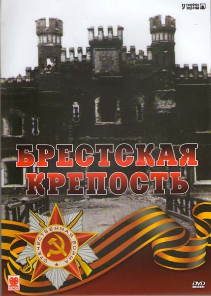 Обложка (Постер) Брестская крепость (2006) HDRip Обложка (Постер) Брестская крепость (2006) HDRip