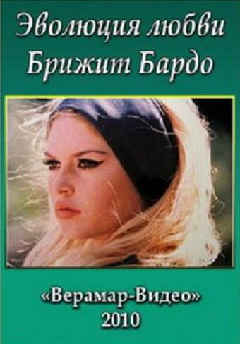 Обложка (Постер) Брижит Бардо. Эволюция любви (2010) HDRip Обложка (Постер) Брижит Бардо. Эволюция любви (2010) HDRip