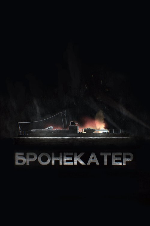 Обложка (Постер) Бронекатер (2020) HDRip
