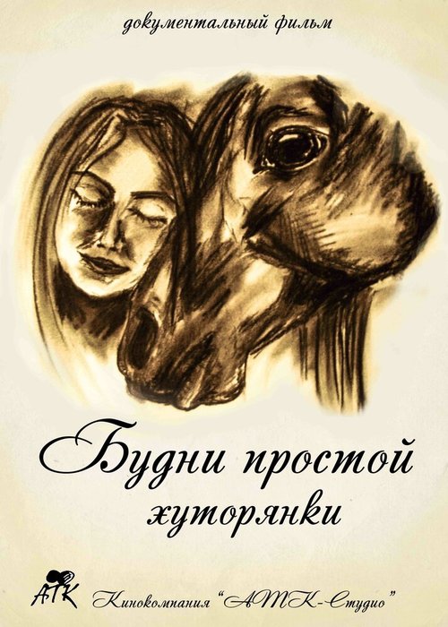 Обложка (Постер) Будни простой хуторянки (2014) HDRip Обложка (Постер) Будни простой хуторянки (2014) HDRip