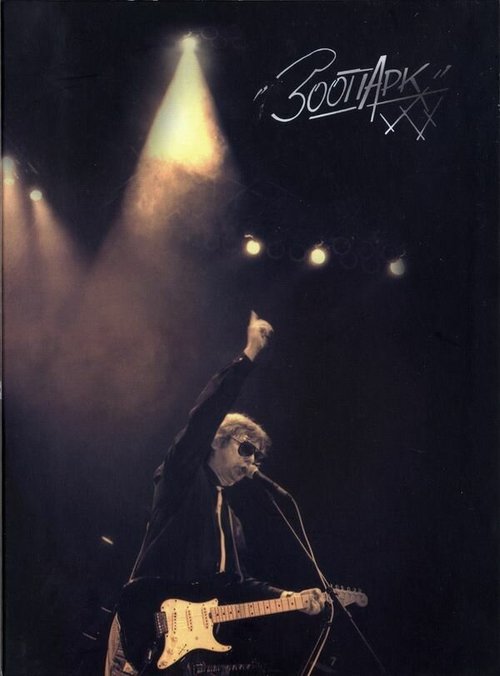 Обложка (Постер) Буги-Вуги каждый день (1990) HDRip