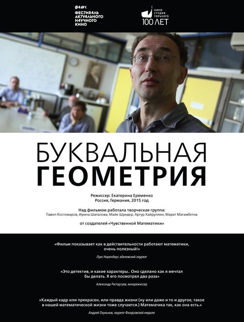 Обложка (Постер) Буквальная геометрия / The Discrete Charm of Geometry (2015) HDRip Обложка (Постер) Буквальная геометрия / The Discrete Charm of Geometry (2015) HDRip