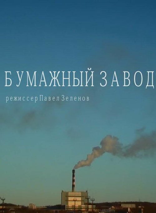 Обложка (Постер) Бумажный завод (2014) Обложка (Постер) Бумажный завод (2014)