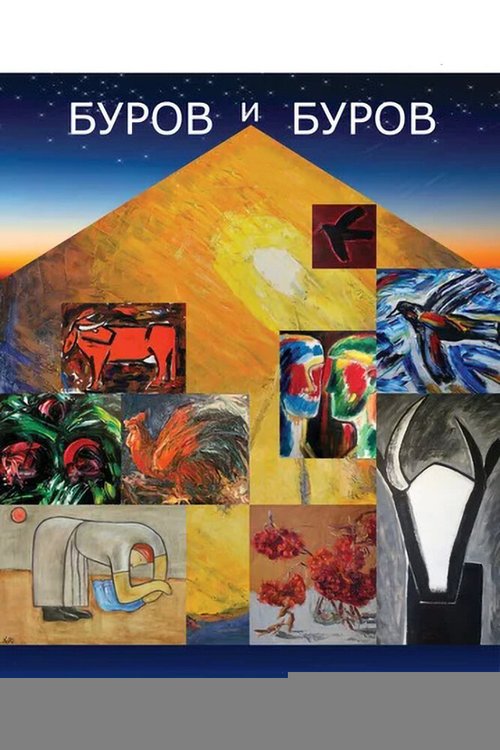 Обложка (Постер) Буров и Буров (2020) HDRip
