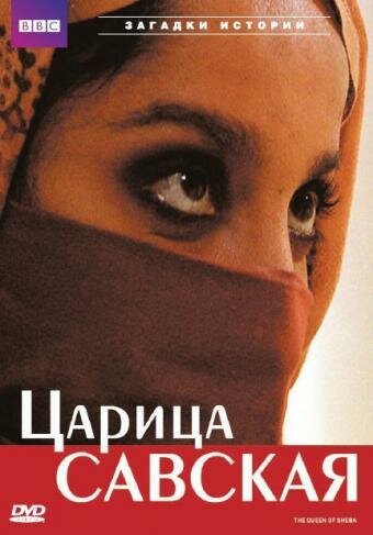 Обложка (Постер) Царица Савская / Queen of Sheba: Behind the Myth (2002) HDRip Обложка (Постер) Царица Савская / Queen of Sheba: Behind the Myth (2002) HDRip