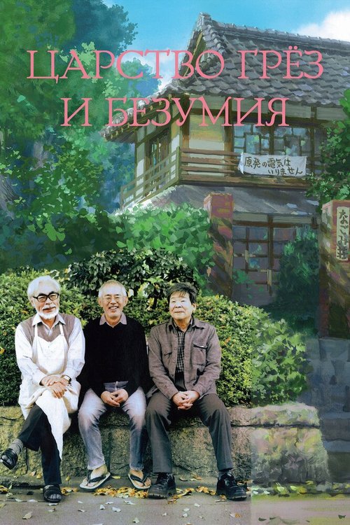 Обложка (Постер) Царство грёз и безумия / Yume to kyôki no ôkoku (2013) HDRip Обложка (Постер) Царство грёз и безумия / Yume to kyôki no ôkoku (2013) HDRip