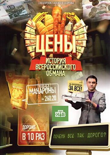 Обложка (Постер) Цены. История всероссийского обмана (2009) HDRip Обложка (Постер) Цены. История всероссийского обмана (2009) HDRip