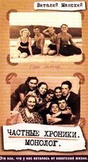 Обложка (Постер) Частные хроники. Монолог (1999) HDRip