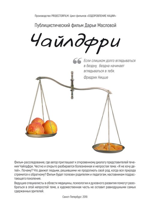 Обложка (Постер) Чайлдфри (2020) HDRip