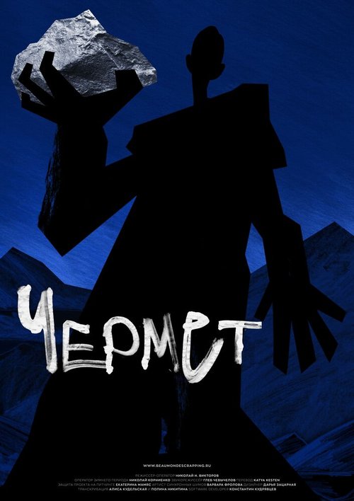 Обложка (Постер) Чермет (2020) HDRip