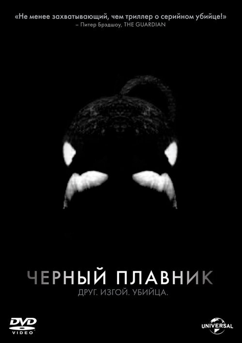 Обложка Черный плавник / Blackfish (2013) 