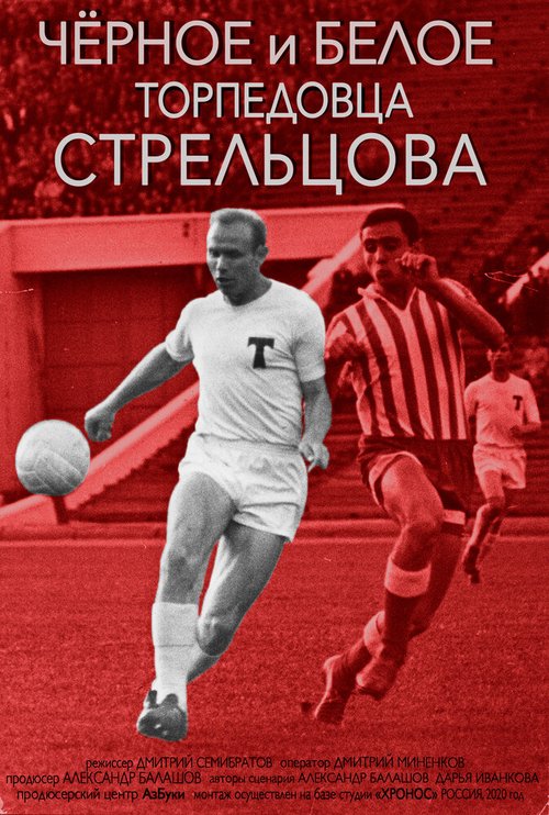 Обложка (Постер) Черное и белое торпедовца Стрельцова (2020) HDRip