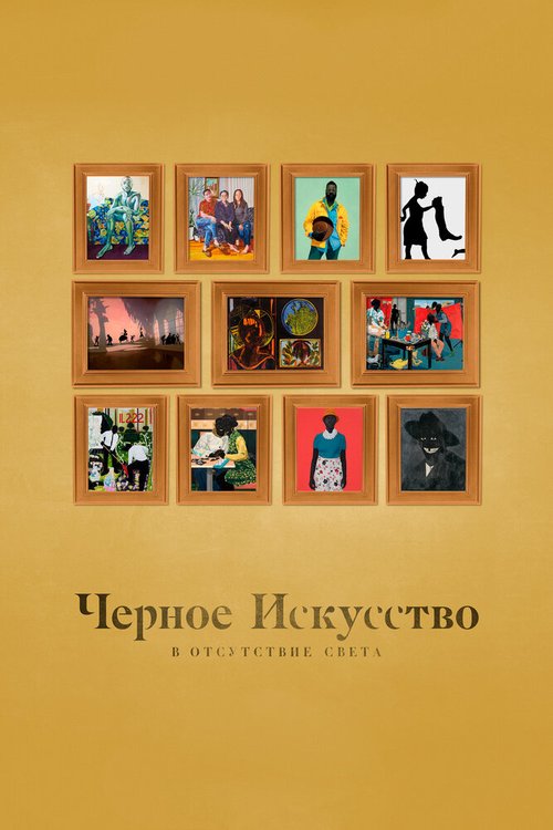 Обложка (Постер) Черное искусство: в отсутствии света / Black Art: In the Absence of Light (2021) HDRip