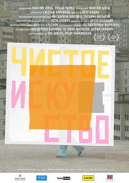 Обложка (Постер) Чистое искусство / Pure Art (2019) HDRip