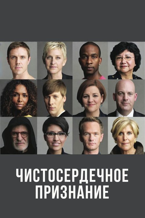 Обложка (Постер) Чистосердечное признание / The Out List (2013) HDRip Обложка (Постер) Чистосердечное признание / The Out List (2013) HDRip