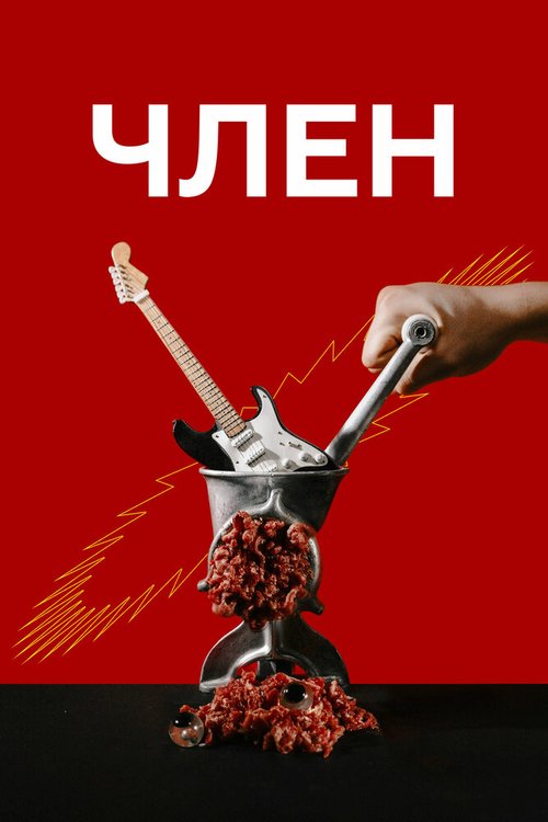 Обложка (Постер) Член (2021) HDRip