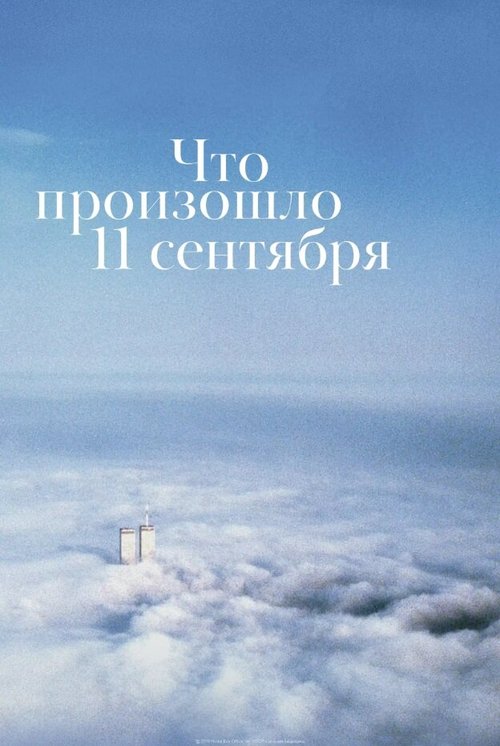 Обложка (Постер) Что произошло 11 сентября / What Happened on September 11 (2019) HDRip