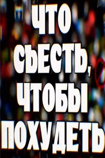 Обложка (Постер) Что съесть, чтобы похудеть (2009) HDRip Обложка (Постер) Что съесть, чтобы похудеть (2009) HDRip