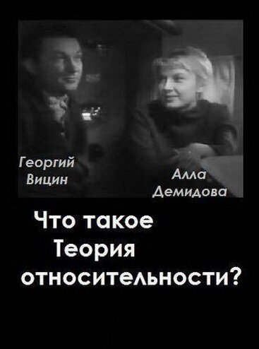 Обложка (Постер) Что такое теория относительности (1964) 
