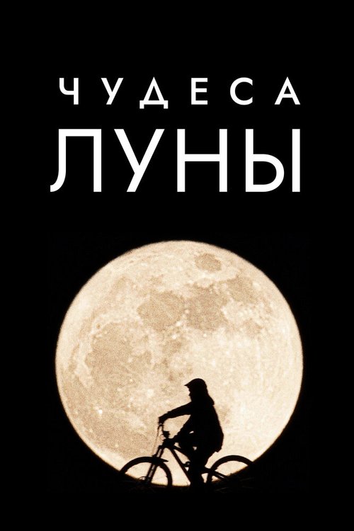 Обложка (Постер) Чудеса Луны / Wonders of the Moon (2018) HDRip