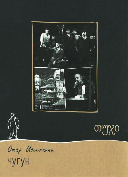 Обложка (Постер) Чугун (1964) SATRip