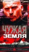 Обложка (Постер) Чужая земля / Foreign Fields (2003) Обложка (Постер) Чужая земля / Foreign Fields (2003)