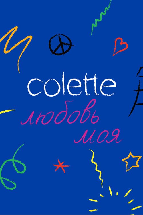 Обложка (Постер) Colette, любовь моя / Colette, Mon Amour (2020) HDRip