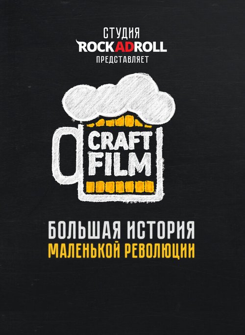 Обложка (Постер) Craft Film (2016) CAMRip Обложка (Постер) Craft Film (2016) CAMRip