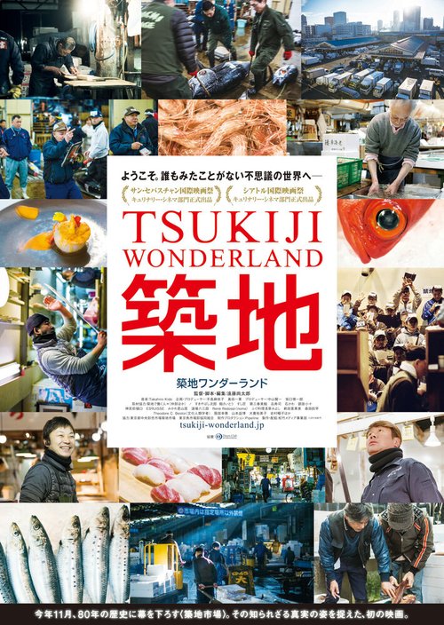 Обложка (Постер) Цукидзи — страна чудес / Tsukiji Wandarando (2016) CAMRip Обложка (Постер) Цукидзи — страна чудес / Tsukiji Wandarando (2016) CAMRip