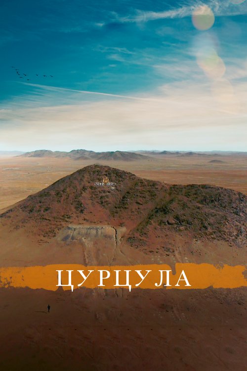 Обложка (Постер) Цурцула (2014) HDRip Обложка (Постер) Цурцула (2014) HDRip
