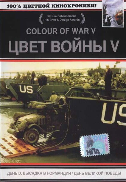 Обложка (Постер) Цвет войны 5. Часть 1: День D — Высадка в Нормандии / D-Day in Colour (2004) HDRip Обложка (Постер) Цвет войны 5. Часть 1: День D — Высадка в Нормандии / D-Day in Colour (2004) HDRip