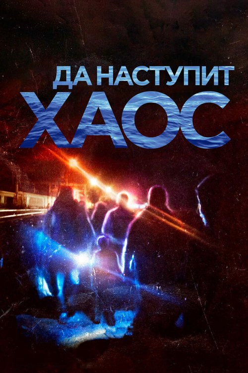 Обложка (Постер) Да наступит хаос / It Will be Chaos (2018) HDRip