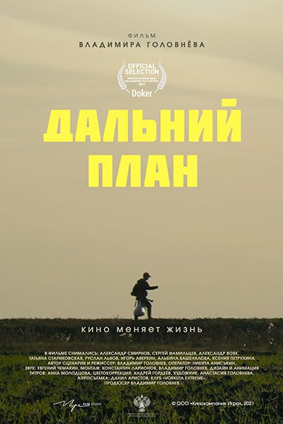 Обложка (Постер) Дальний план (2021) HDRip
