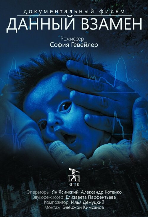 Обложка (Постер) Данный взамен (2013) HDRip Обложка (Постер) Данный взамен (2013) HDRip