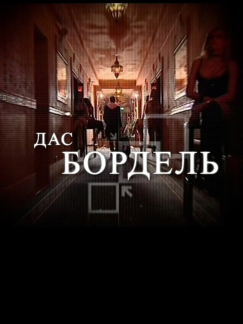 Обложка (Постер) Дас бордель (2009) HDRip
