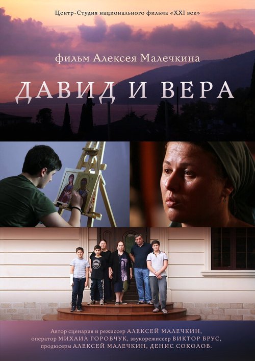Обложка (Постер) Давид и Вера (2019) HDRip