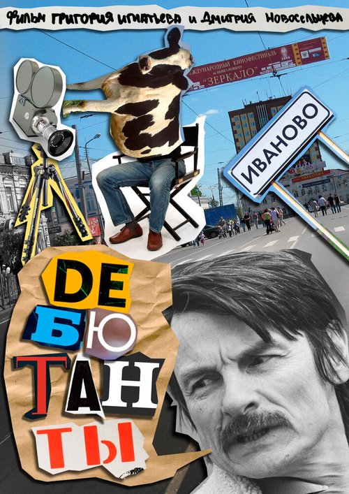 Обложка (Постер) Дебютанты (2018) HDRip